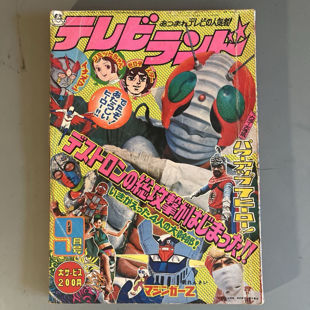 当時物 テレビランド 1973年 昭和48年 9月号 仮面ライダー デラックスブロマイド ロボット刑事K マジンガーZ 細井雄二 ロボット刑事 拍卖
