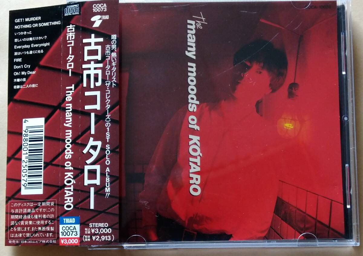 古市コータロー(ザ・コレクターズ)「The many moods of KOTARO」見本盤拍卖