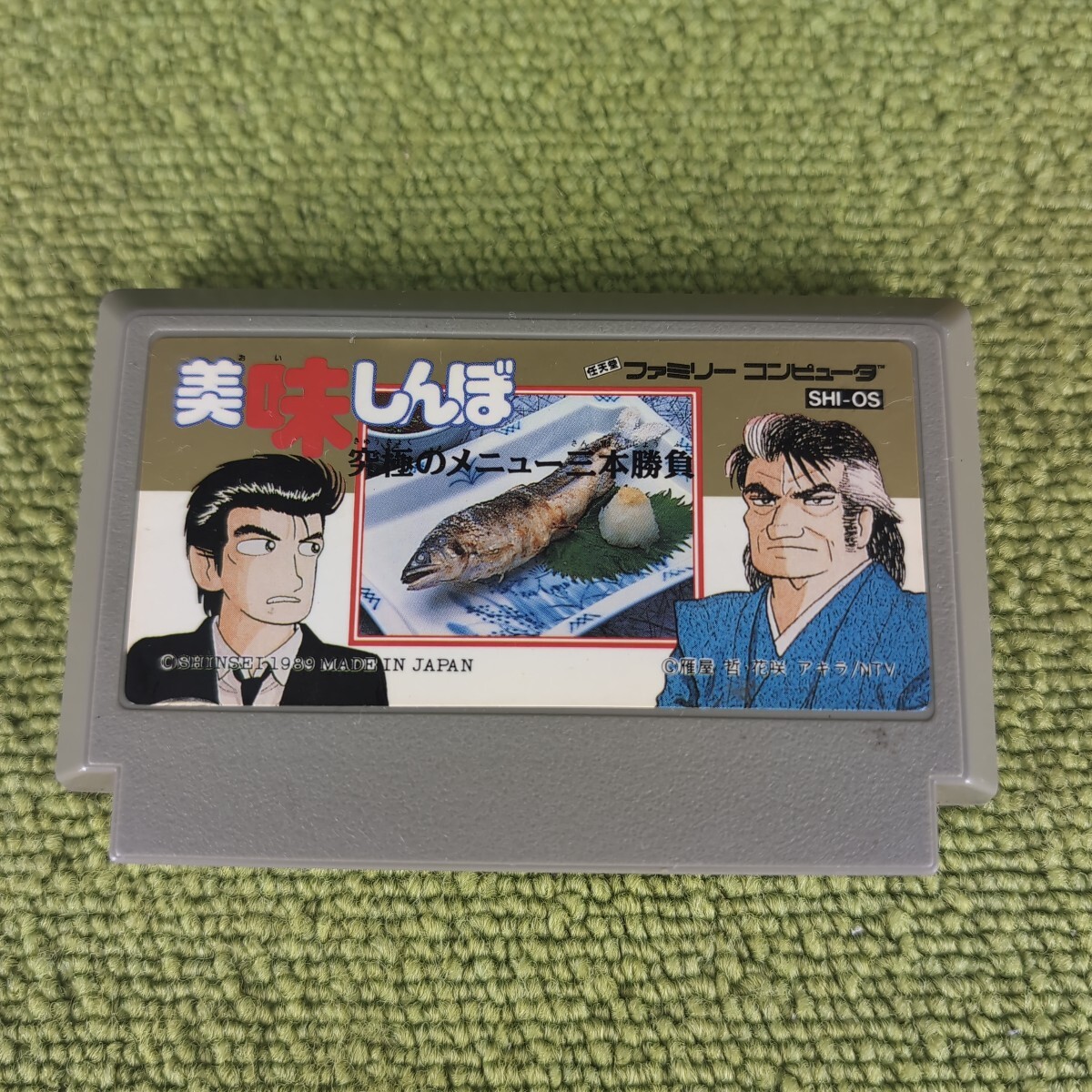 【当時物】 美味しんぼ 究極のメニュー三本勝負 ファミコン ソフトのみ拍卖