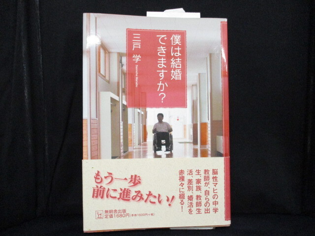 ★☆「僕は結婚できますか?」 著者:三戸学 【中古・古本】☆★拍卖