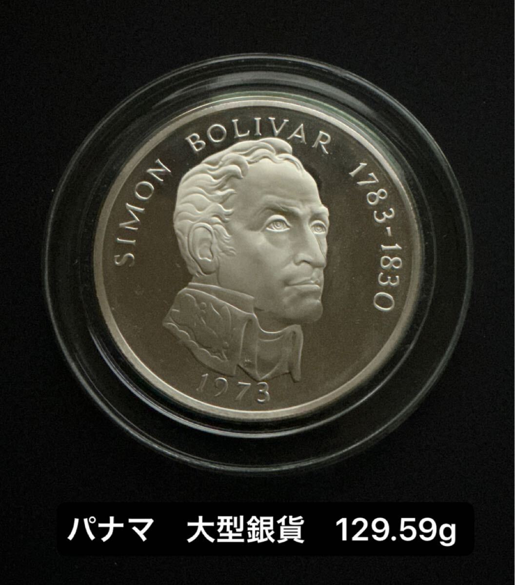 【特大130g級】パナマ 20 バルボア 銀貨 1973年 シモン・ボリバル 英雄の肖像 大型 純銀 コイン 投資拍卖