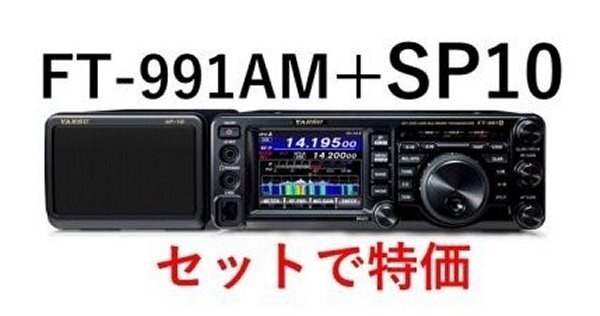 FT-991AM+SP10+保護シート3点セット ヤエスHF~430MHzオールモード50W 沖縄&離島以外送料無料拍卖