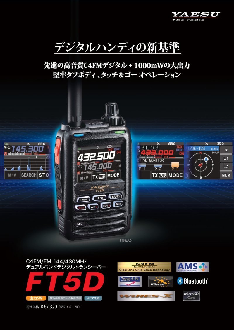 FT-5D+保護シート ヤエス C4FM/FM 144/430MHz デュアルバンドデジタルトランシーバー 沖縄&離島以外送料無料拍卖