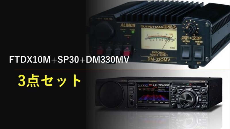 FTDX10M+SP30+DM330MV+保護シート 開局4点セット 八重洲無線 HF/50MHz50W 拍卖