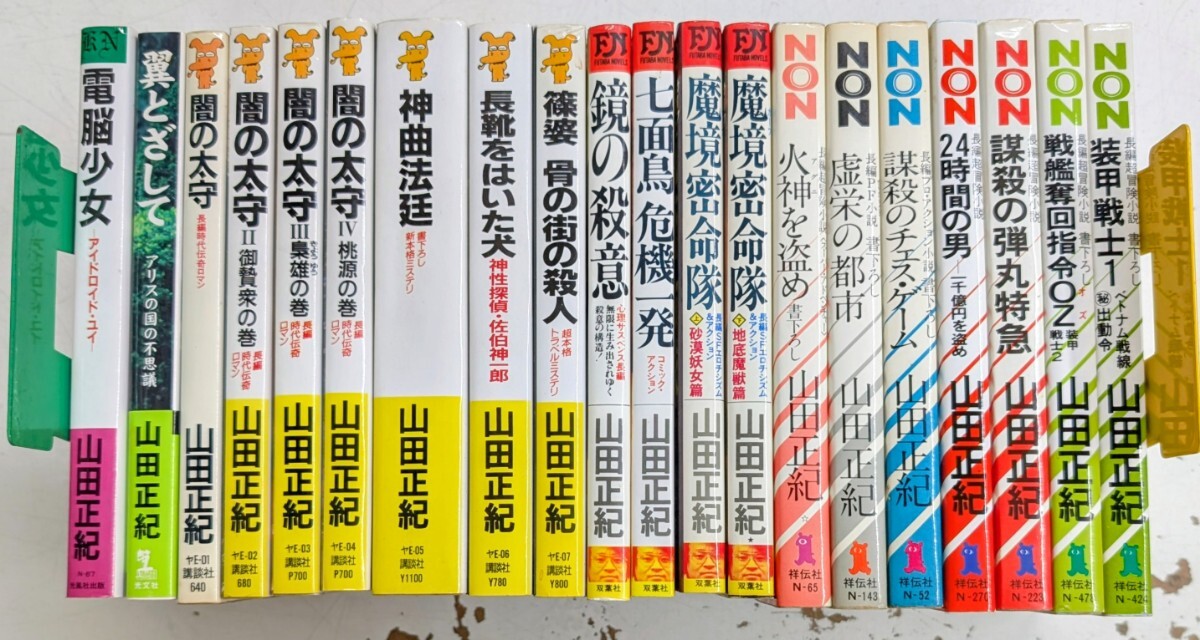1026-8.山田正紀作品/ミステリ/推理小説/大ロマン/伝奇/サスペンス/アクション/ノベルス/冒険/トラベル/闇の太守/神曲法廷/新書/古本セット拍卖