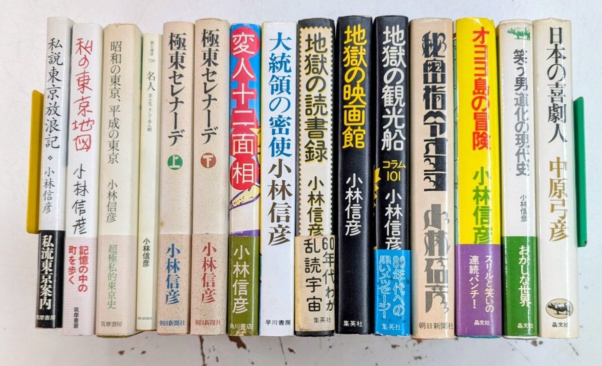 1028-3.小林信彦作品/中原弓彦/小説/評論/コラム/オヨヨ/喜劇人/映画/読書ガイド/東京/落語/芸能/古本セット拍卖
