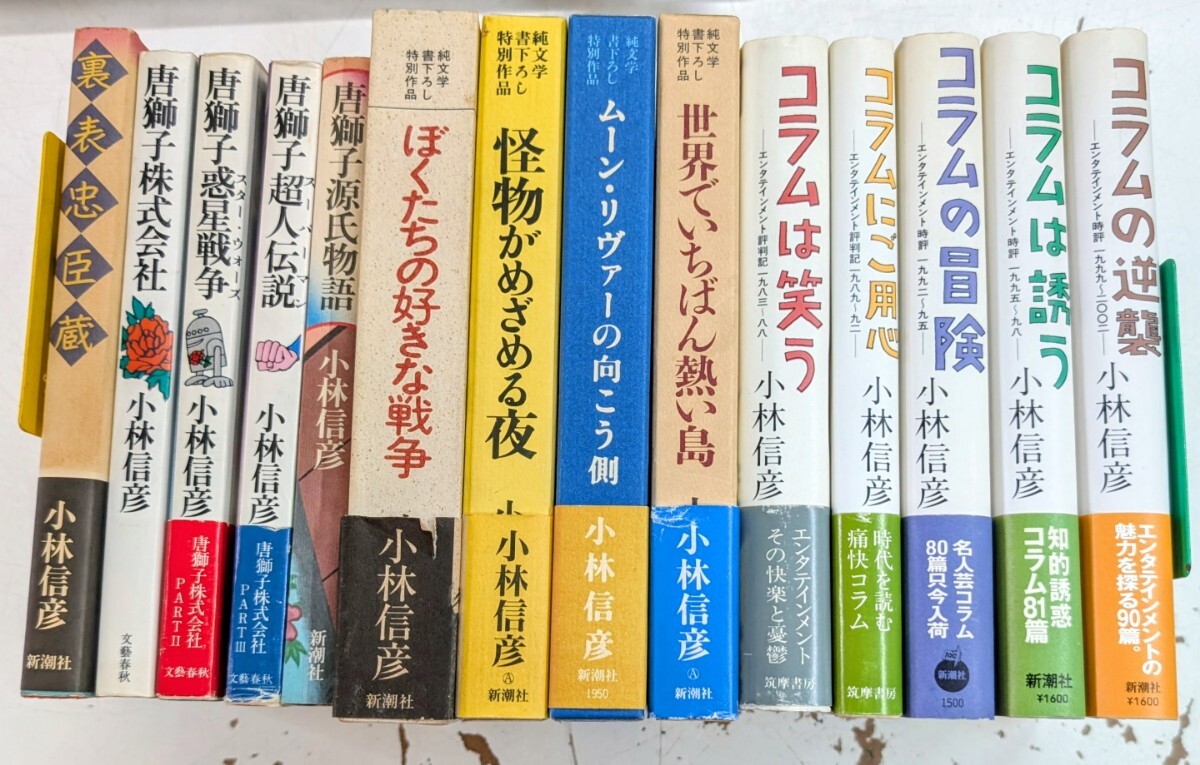1028-5.小林信彦作品/小説/評論/純文学/コラム/エンタテイメント時評/忠臣蔵/唐獅子株式会社/古本セット拍卖