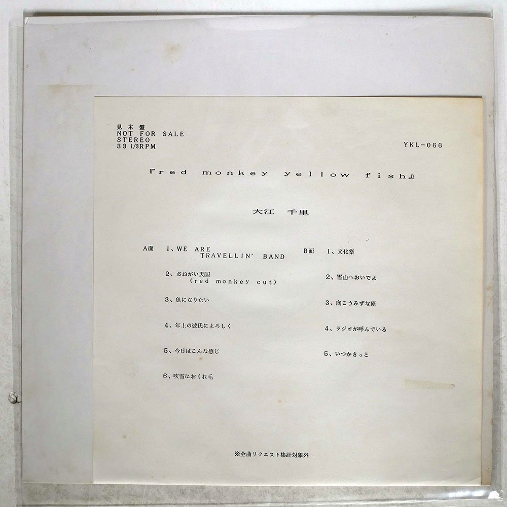 盤質良好 滅多に出品されないゆうせんプロモのみ正規無lp 大江千里 red monkey yellow fish おねがい天国魚になりたい文化祭収録拍卖