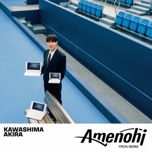 ◆新品未開封CD◆川島明『アメノヒ』 藤井隆 フジファブリック若者のすべてカバー収録 藤井隆プロデュース 麒麟 横田真悠拍卖