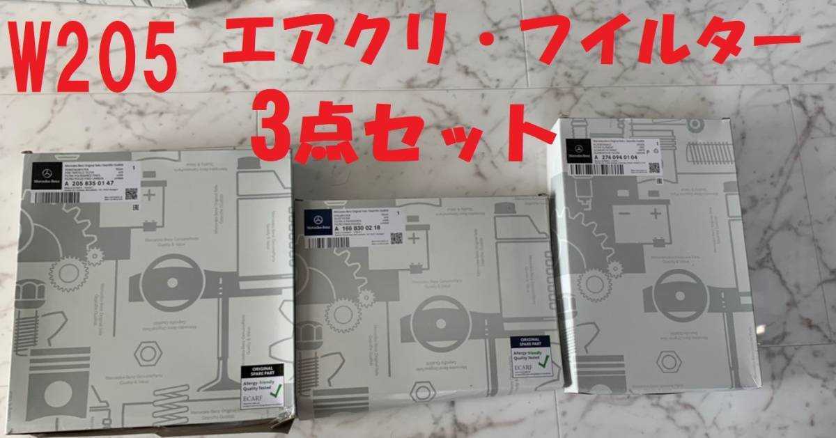 新品 メルセデスベンツ Cクラス GLCお得な3点セット エアークリーナー ・エアコン外気用・エアコン内気用の3点拍卖