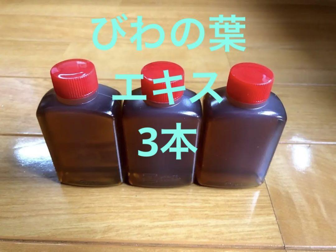 ビワの葉エキス 自家製 144ml (48mlを3本)   15本まで同梱可能拍卖
