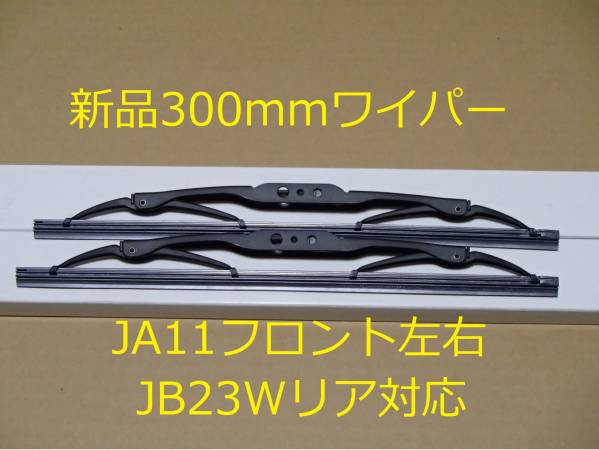 送料185円~ ジムニー JA11 JA71 新品ワイパー300ミリ Uフック クロカン ロック 廃道 ロブスター 車検 ロックライト LSD jimny拍卖
