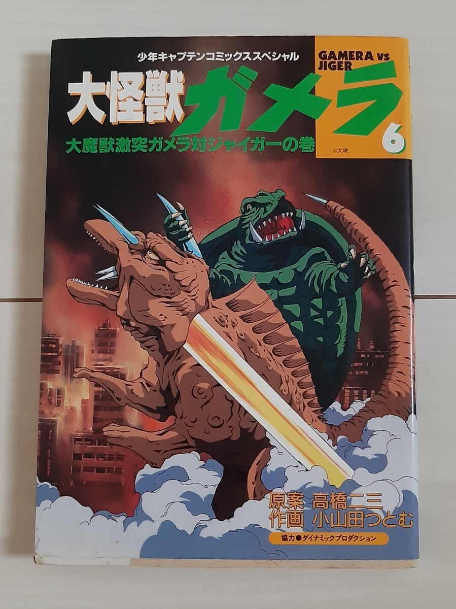 漫画 大怪獣ガメラ 6 (少年キャプテンコミックススペシャル) 初版発行拍卖