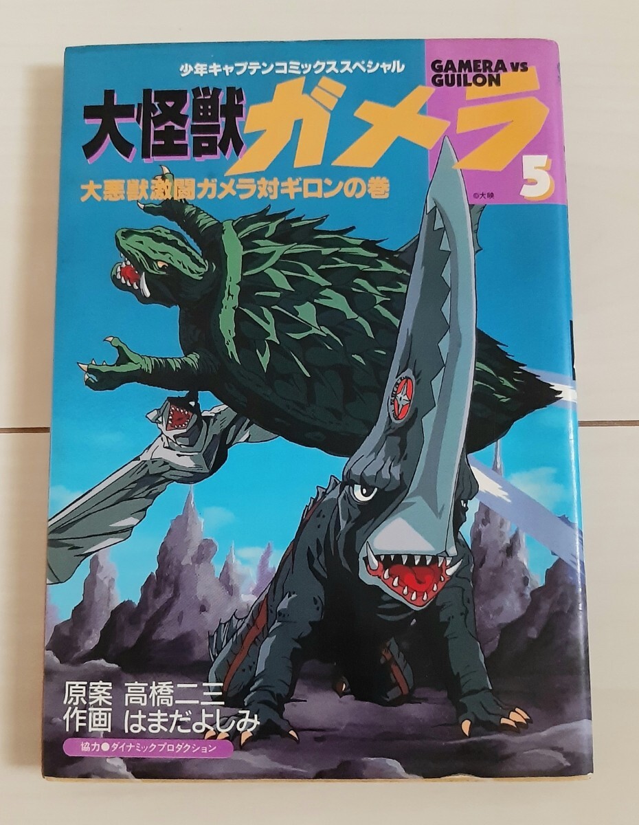 漫画 大怪獣ガメラ 5 (少年キャプテンコミックススペシャル) 初版発行拍卖