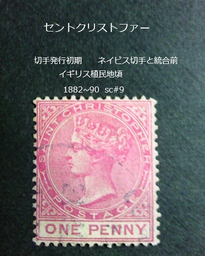 セントクリストファー 発行初期 ネイビス切手と統合前 1882~90 sc#9拍卖