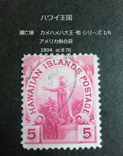 ハワイ王国滅亡頃 カメハメハ大王・他s アメリカ併合前 1894 sc♯76拍卖