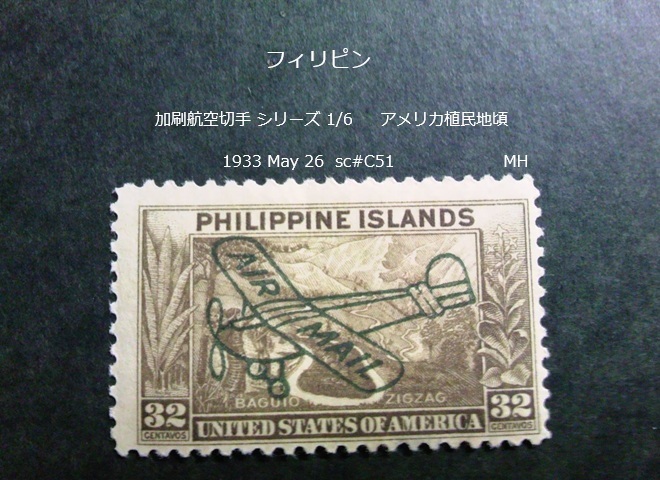 フィリピン 加刷航空切手s 米植民地 1933 sc#C51拍卖