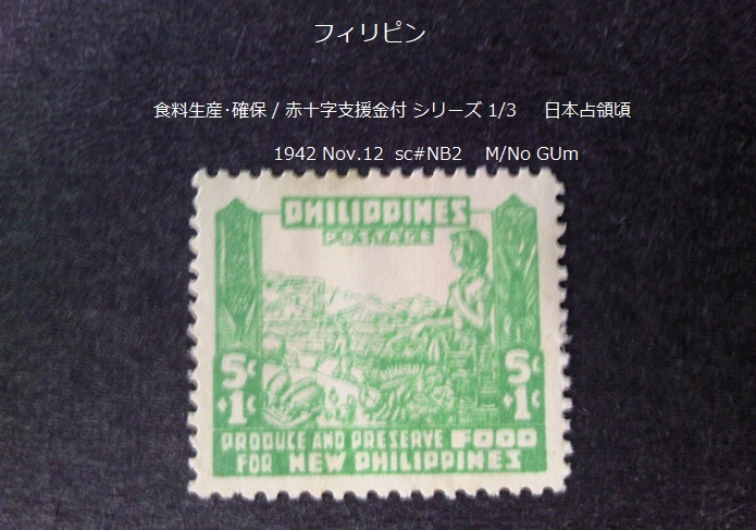 フィリピン 食料生産・確保/赤十字支援金付s 1942 sc#NB2拍卖