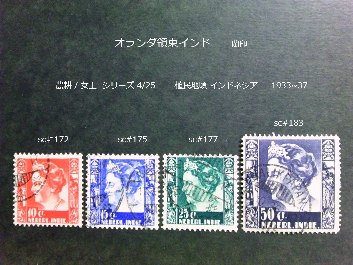 蘭印 農耕/女王シリーズ インドネシア 1933~7 sc♯172,5,7,183 拍卖