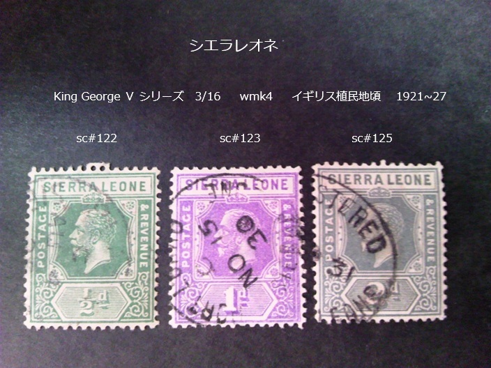 シエラレオネ K.G.Ⅴ wmk4 英植民地 1921~7 sc#122~3,5 拍卖