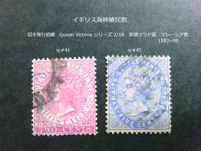 英・海峡植民地 発行初期 Q.V. マレーシア他 1882~99 sc#41,45 拍卖