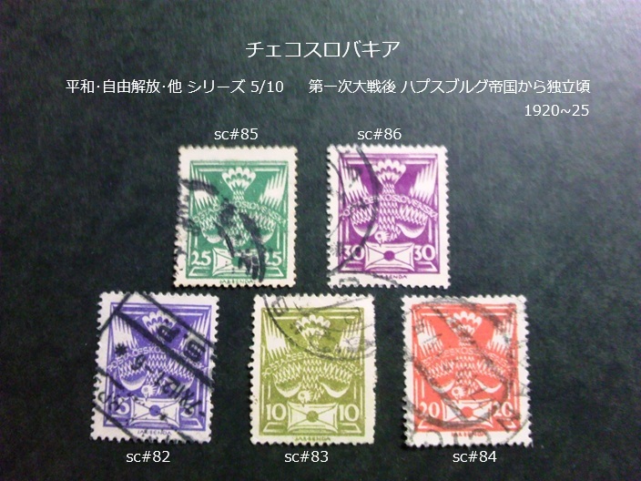 チェコスロバキア 平和・自由解放・他s 独立頃 1920~5 sc#82~86拍卖