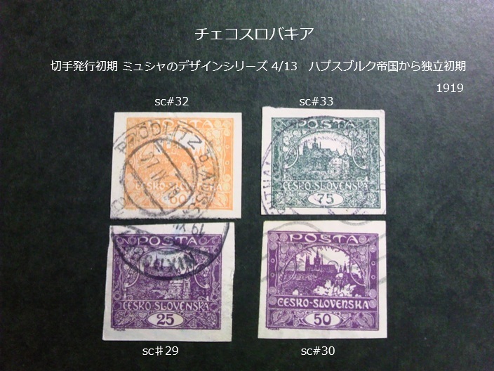 チェコスロバキア 発行初期 ミュシャのデザインs 1919 sc♯29~30,32~3 拍卖