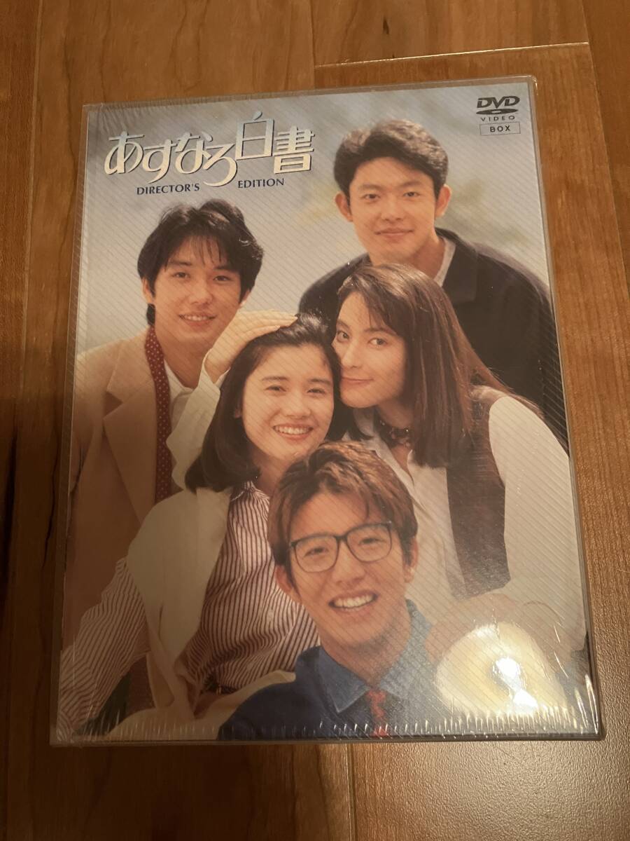 あすなろ白書 DVD-BOX ディレクターズカット完全版 4枚組 中古拍卖