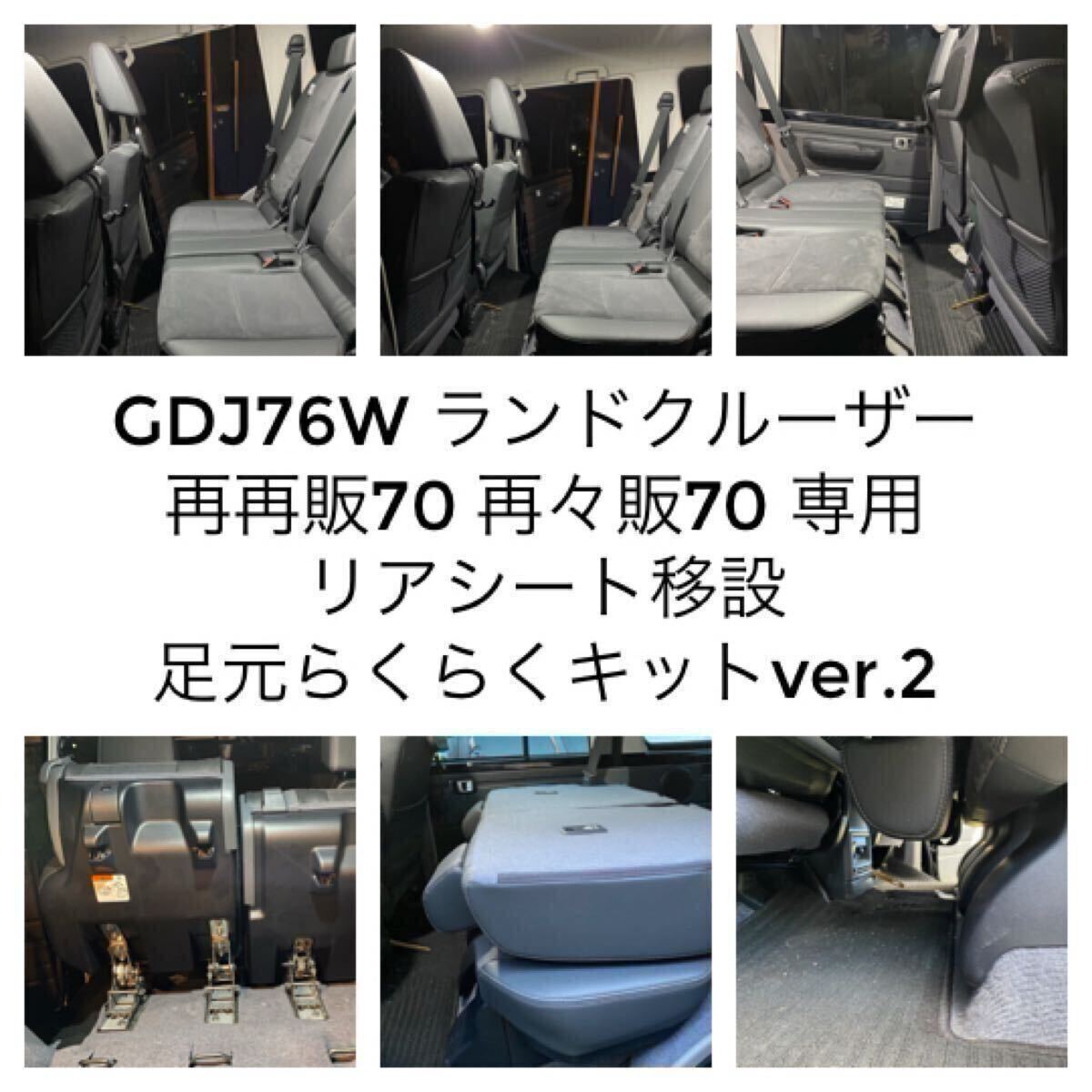 MO:FACTORY製『足元らくらくキット』純正同等傾斜角 ランクル70 ランドクルーザー70 GDJ76W 再再販 再々販 復刻 リアシート 移動 移設 拍卖