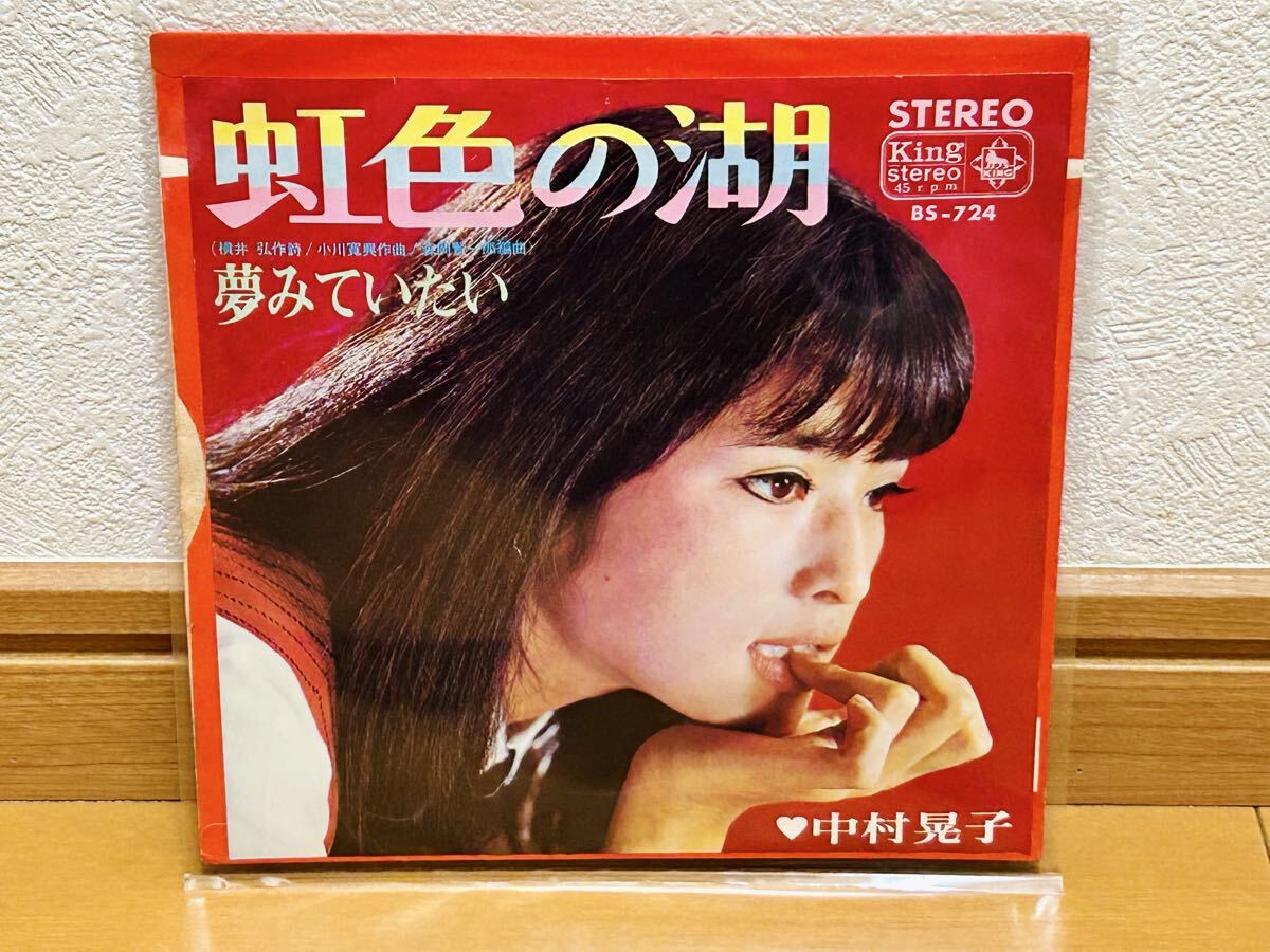【EP】中村晃子「虹色の湖/夢みていたい」和モノ・昭和歌謡拍卖