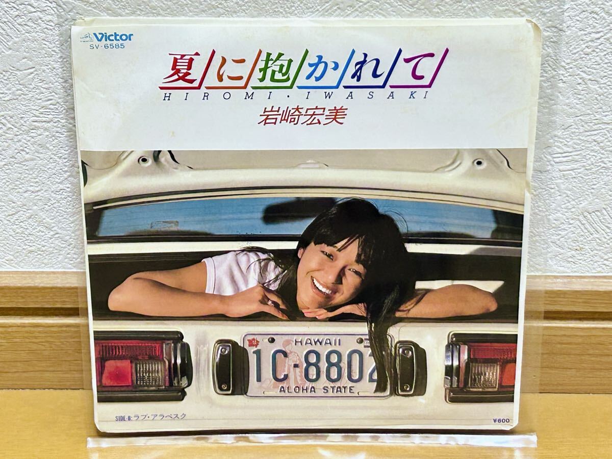 【EP】岩崎宏美「夏に抱かれて/ラブ・アラベスク」和ラダイスガラージ掲載盤・サンバ歌謡拍卖