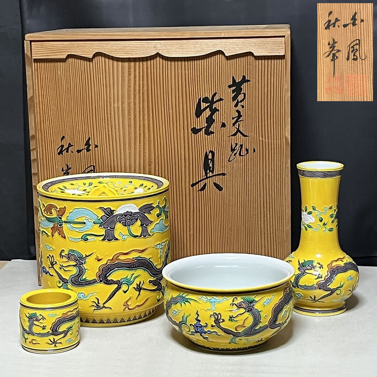 秋峯 黄交趾 龍 皆具 共箱 秋峰 水指 建水 杓立 蓋置 茶道具【k3524】拍卖