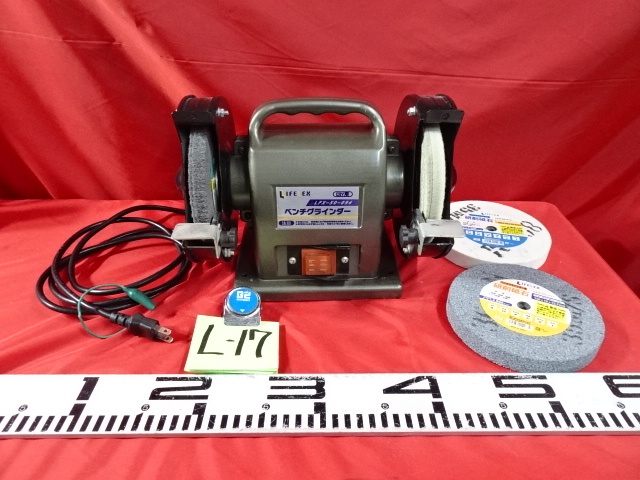 L-17/ベンチグラインダー LFX-50-094 コーナン Lifelex 卓上グラインダー 研削砥石付 電動工具 DIY作業道具 研磨機 大工道具 動作OK拍卖