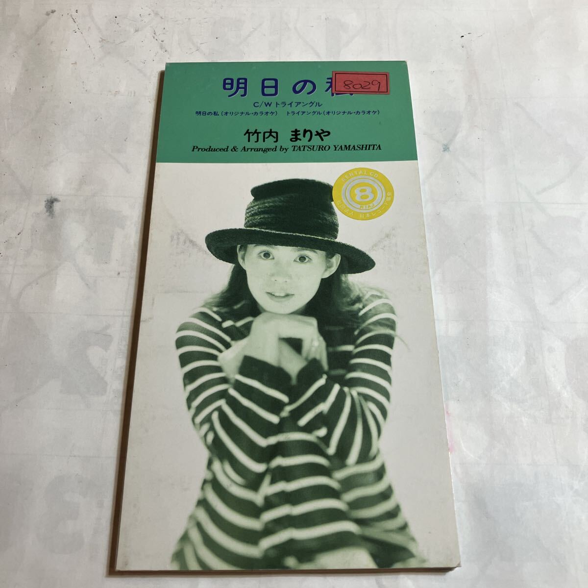 シングルCD 竹内まりや 明日の私  レンタル落ち 美品 拍卖