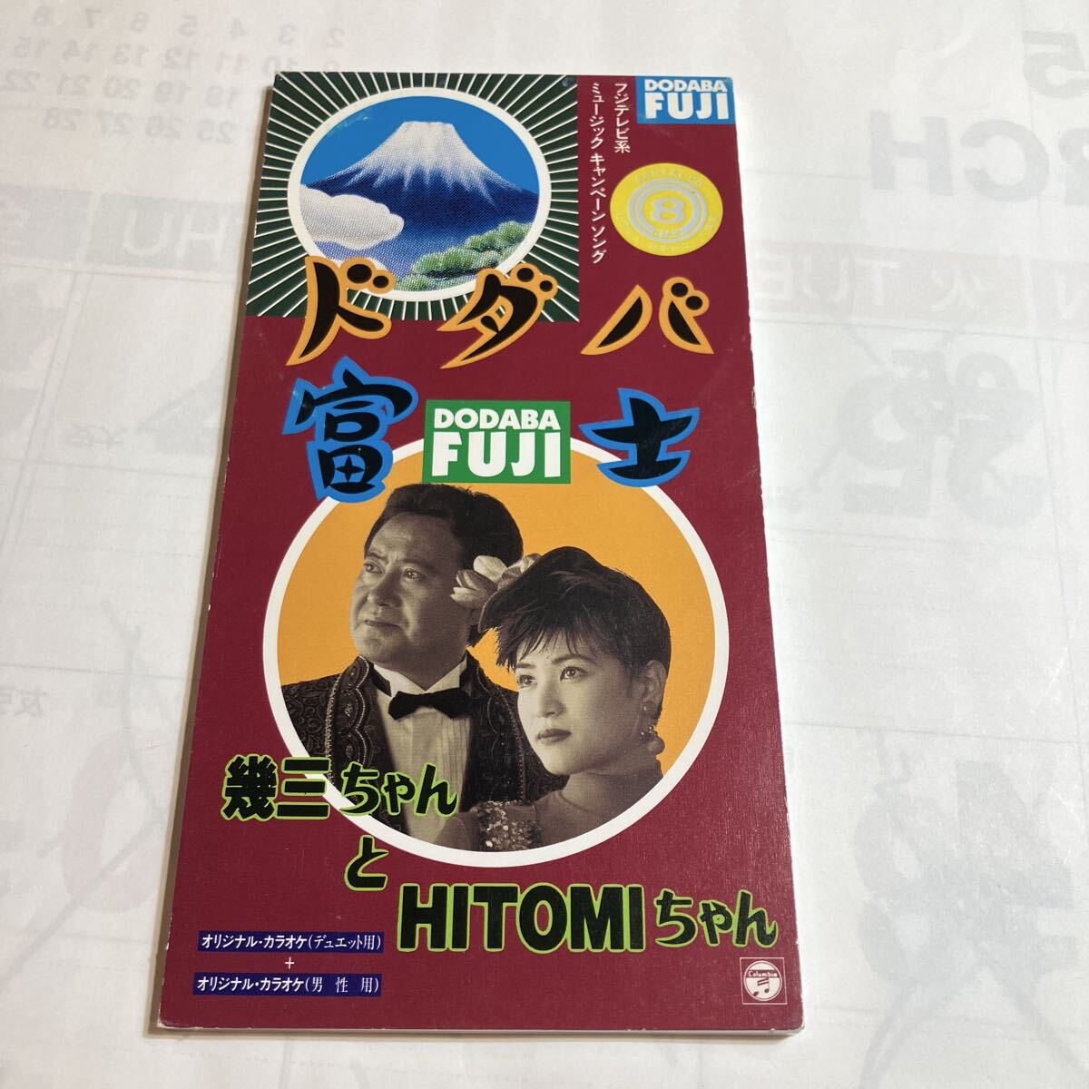 シングルCD 幾三ちゃんとHITOMIちゃん  ドダバ富士  レンタル落ち 美品 拍卖