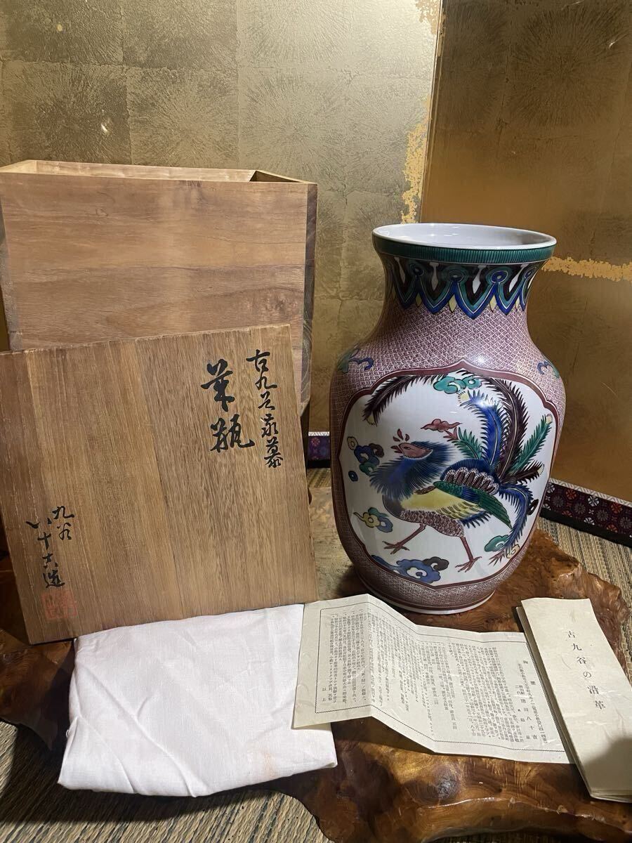 蔵出し 古九谷焼 二代 徳田八十吉 造 龍鳳文花瓶 古九谷 希少 柳雨軒 二代 號 魁星 共箱 黄布 陶歴付き  花器 花生 陶器 骨董拍卖