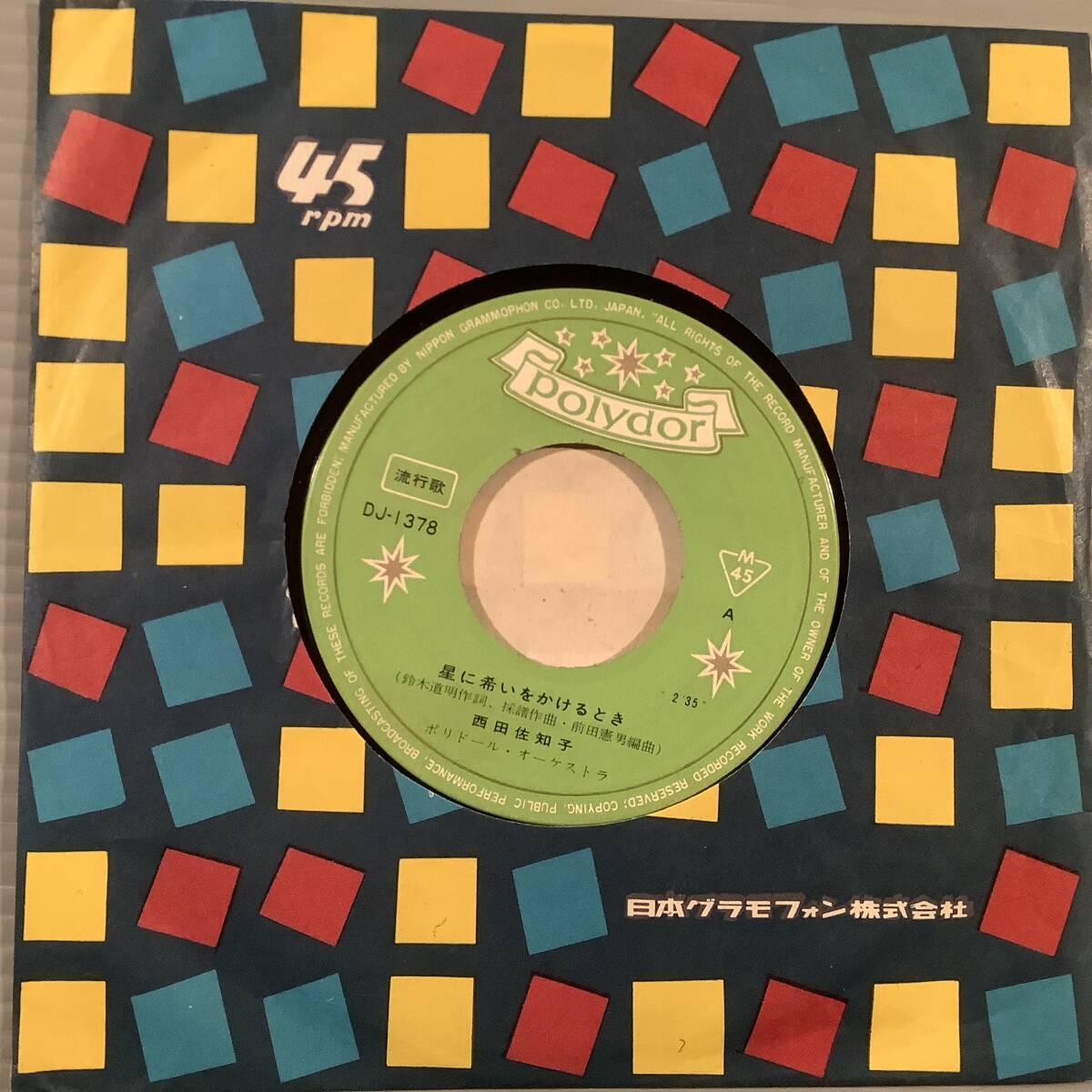 シングル盤(ジャケなし・EP)〓西田佐知子『星に希いをかけるとき』『愛の別れ』※No.194〓拍卖