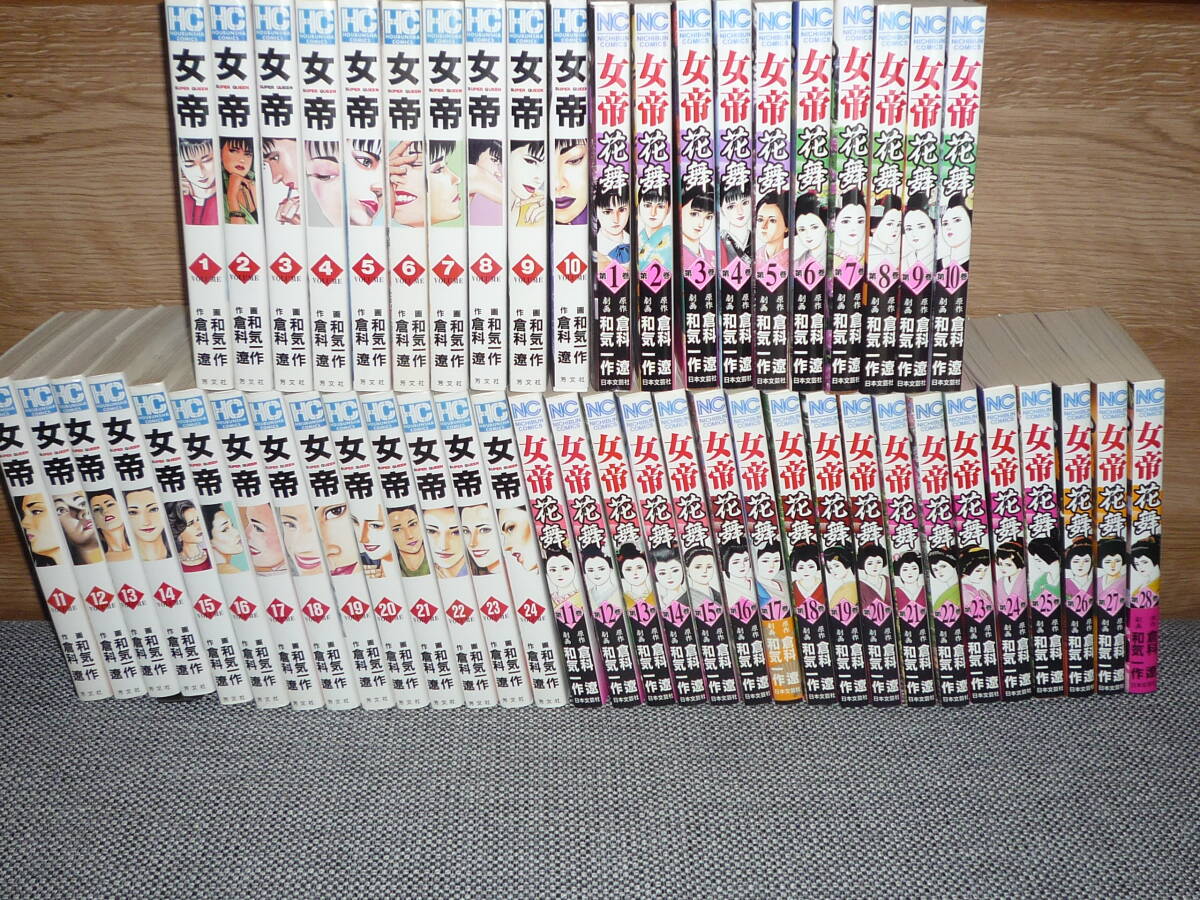 『女帝』『女帝花舞』★全24巻+全28巻セット 和気一作/倉科遼拍卖