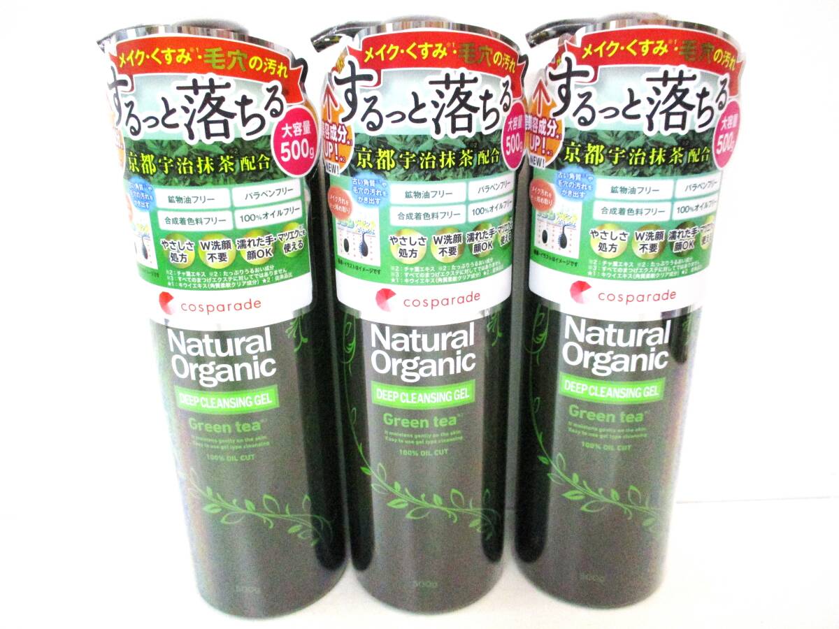 おまとめセット★cosparade★ナチュラルオーガニックディープ クレンジングジェル グリーンティー/500g×3個 ★新品未開封品★拍卖