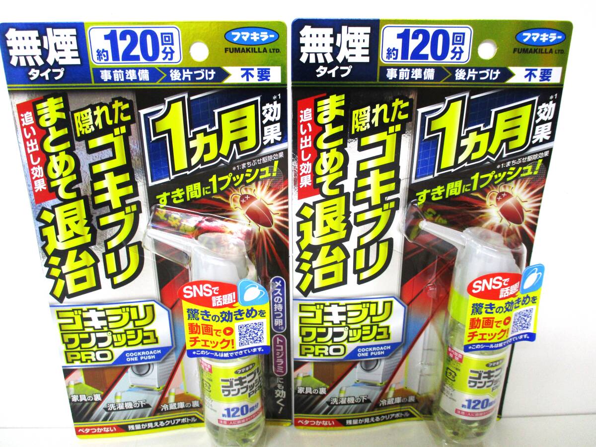 ★おまとめ2セット★フマキラー★ ゴキブリワンプッシュプロ★120回分★すき間用★30ml×2個★拍卖