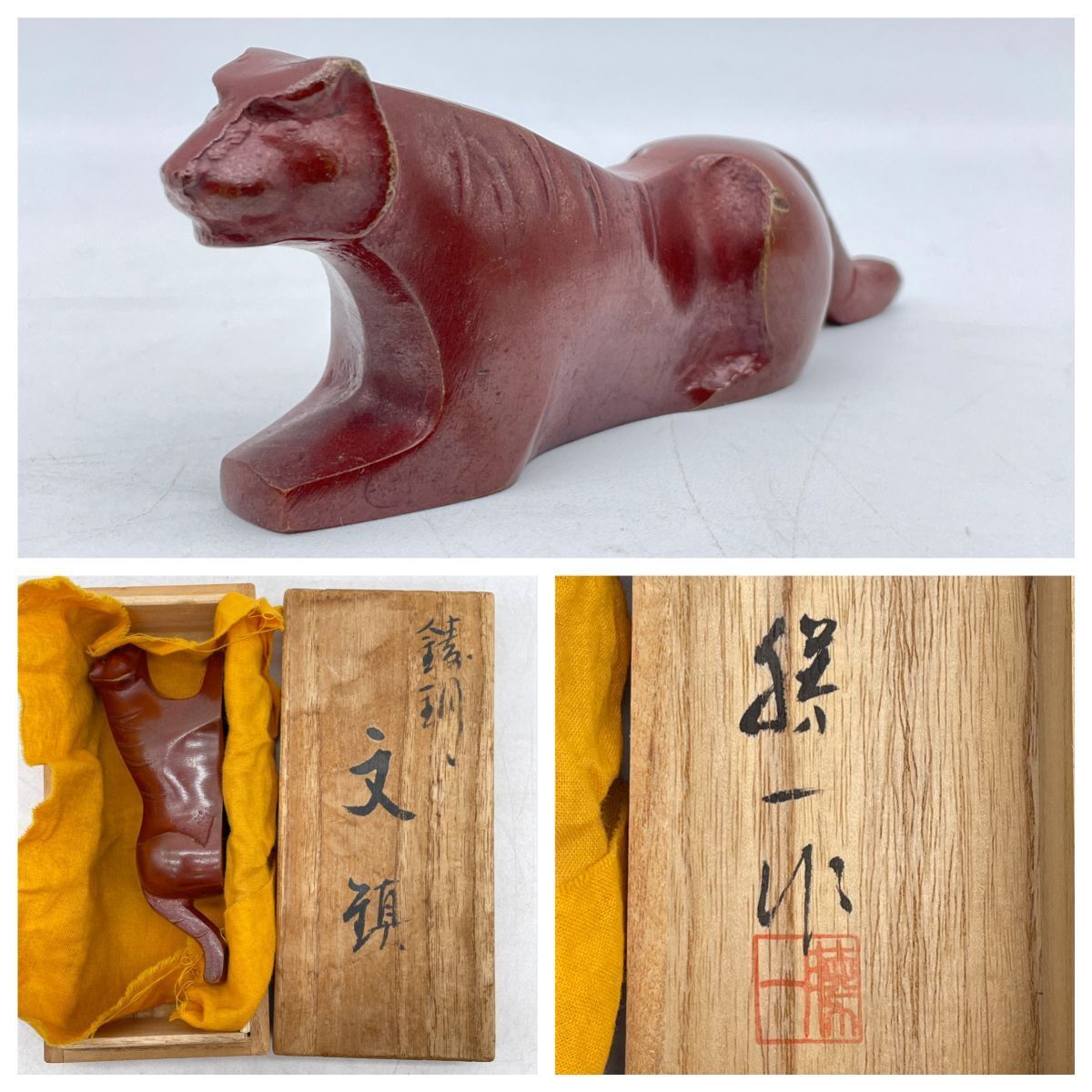 鋳銅 虎文鎮 表勝一作 共箱付 長11cm 348g 現代工芸 置物 オブジェ ペーパーウエイト 書道具 書画 書家 文鎮(11693)拍卖