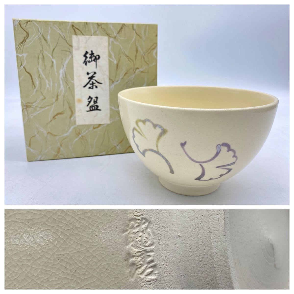 龍靖 京焼 色絵 銀杏絵 抹茶茶碗 在銘 茶道具 12.3x 7.8cm 茶碗(13663)拍卖