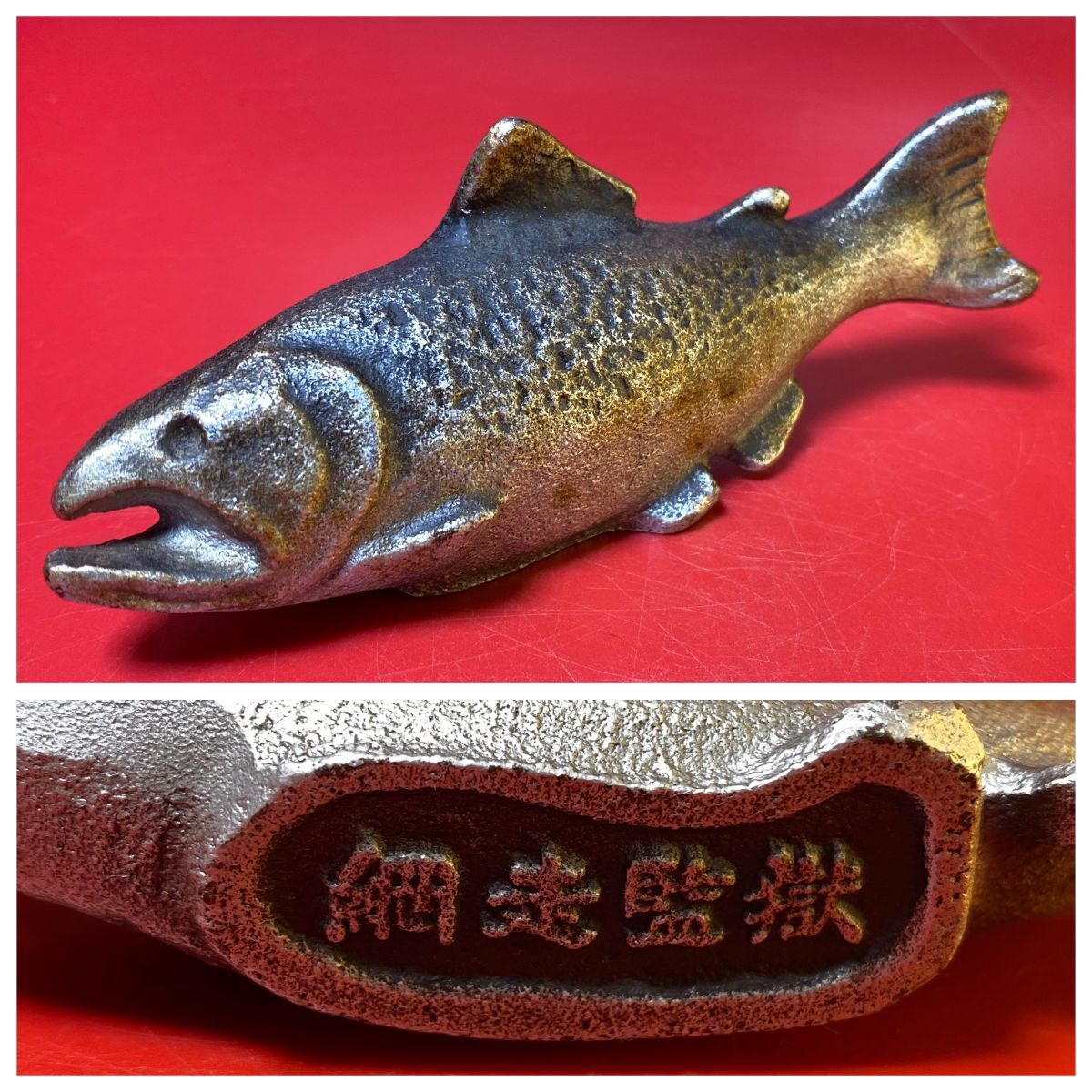 秋鮭 網走監獄 文鎮 網走刑務所 凶悪犯収監 博物館 北海道 アイヌ 彫刻 ご当地 旅行 記念 お土産 レトロ 文鎮(13639)拍卖