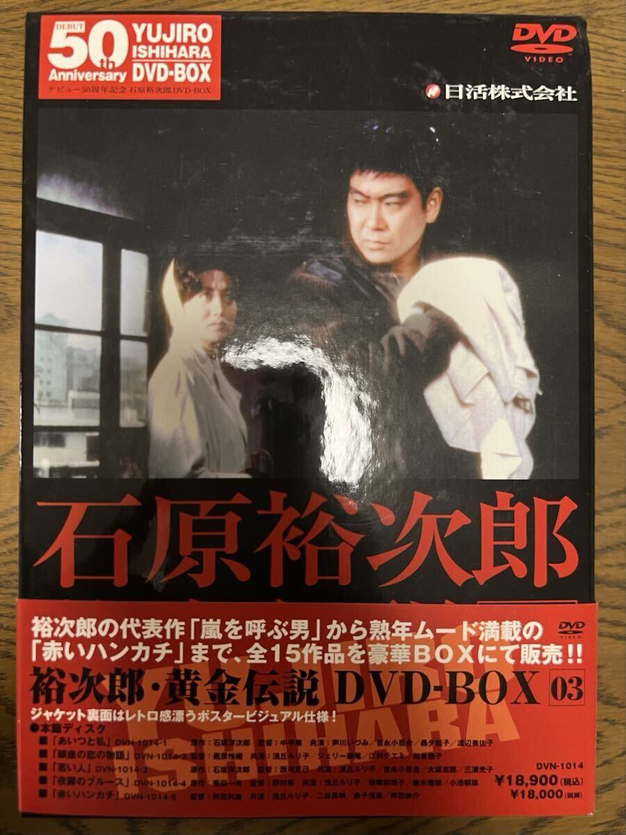 石原裕次郎 黄金伝説 DVD-BOX03 デビュー50周年祈念 日活 国内品拍卖
