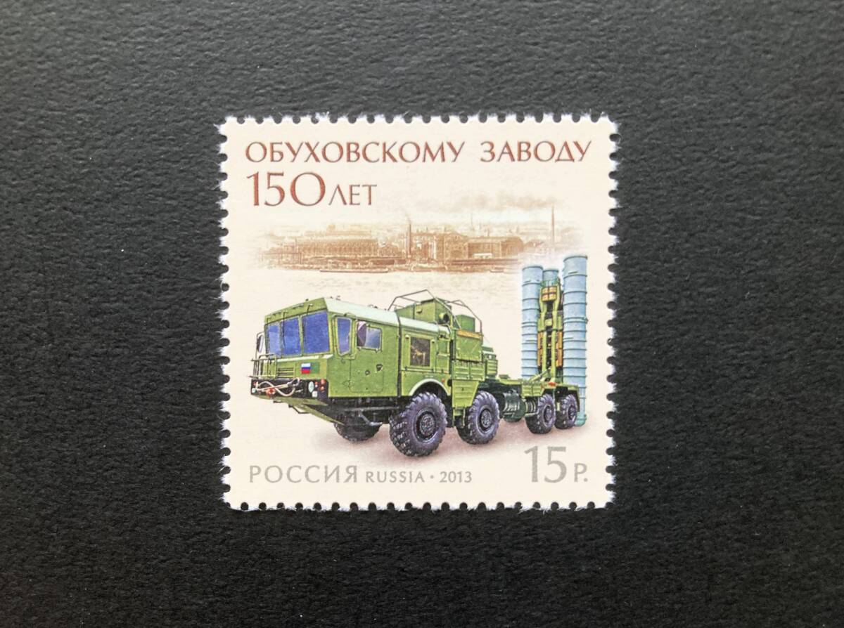 外国切手: ロシア切手 「オブホフ工場建設150年」1種完 未使用拍卖