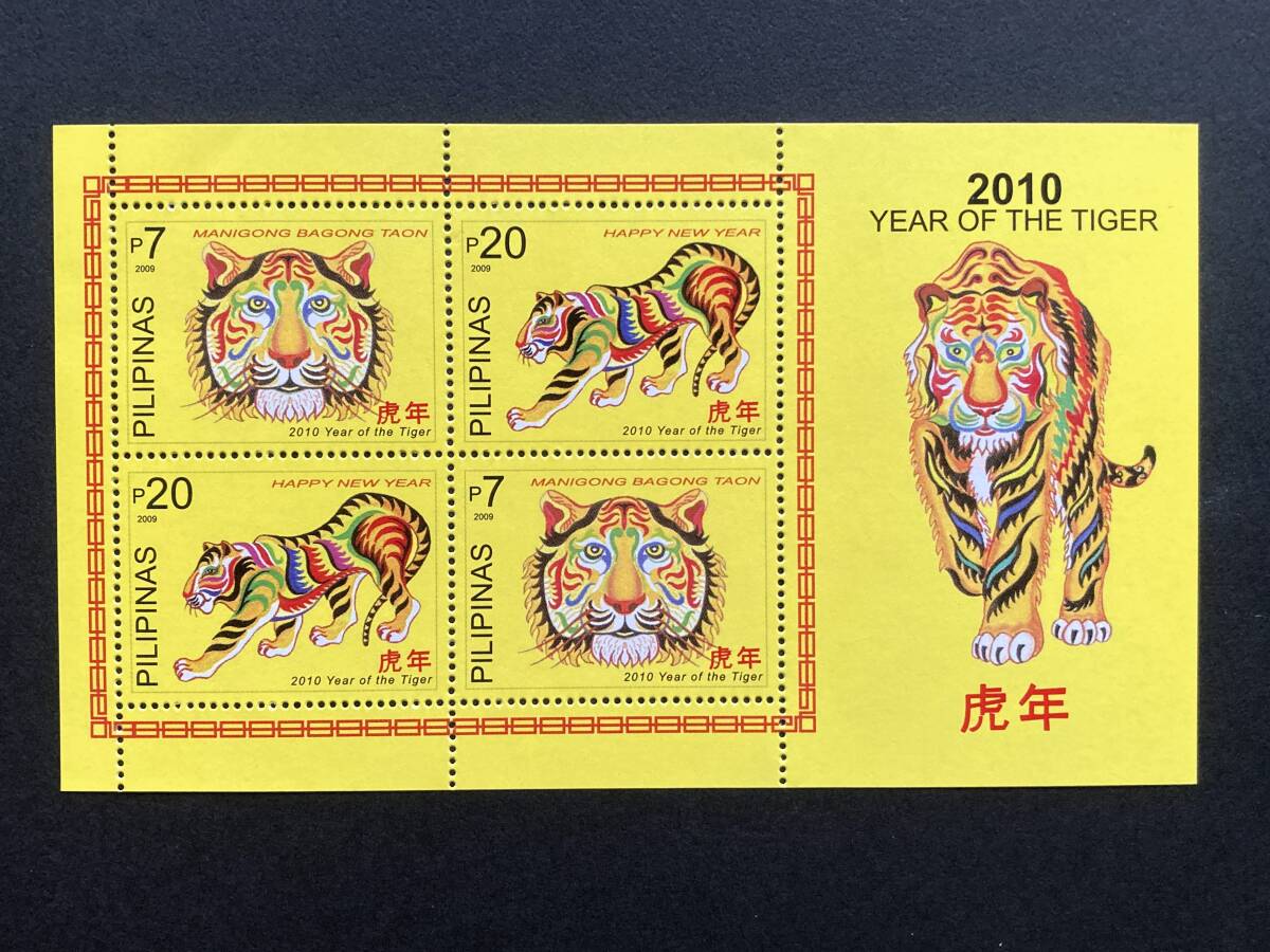 外国切手: フィリピン切手 「2010年 年賀〈寅〉」小型シート 未使用拍卖