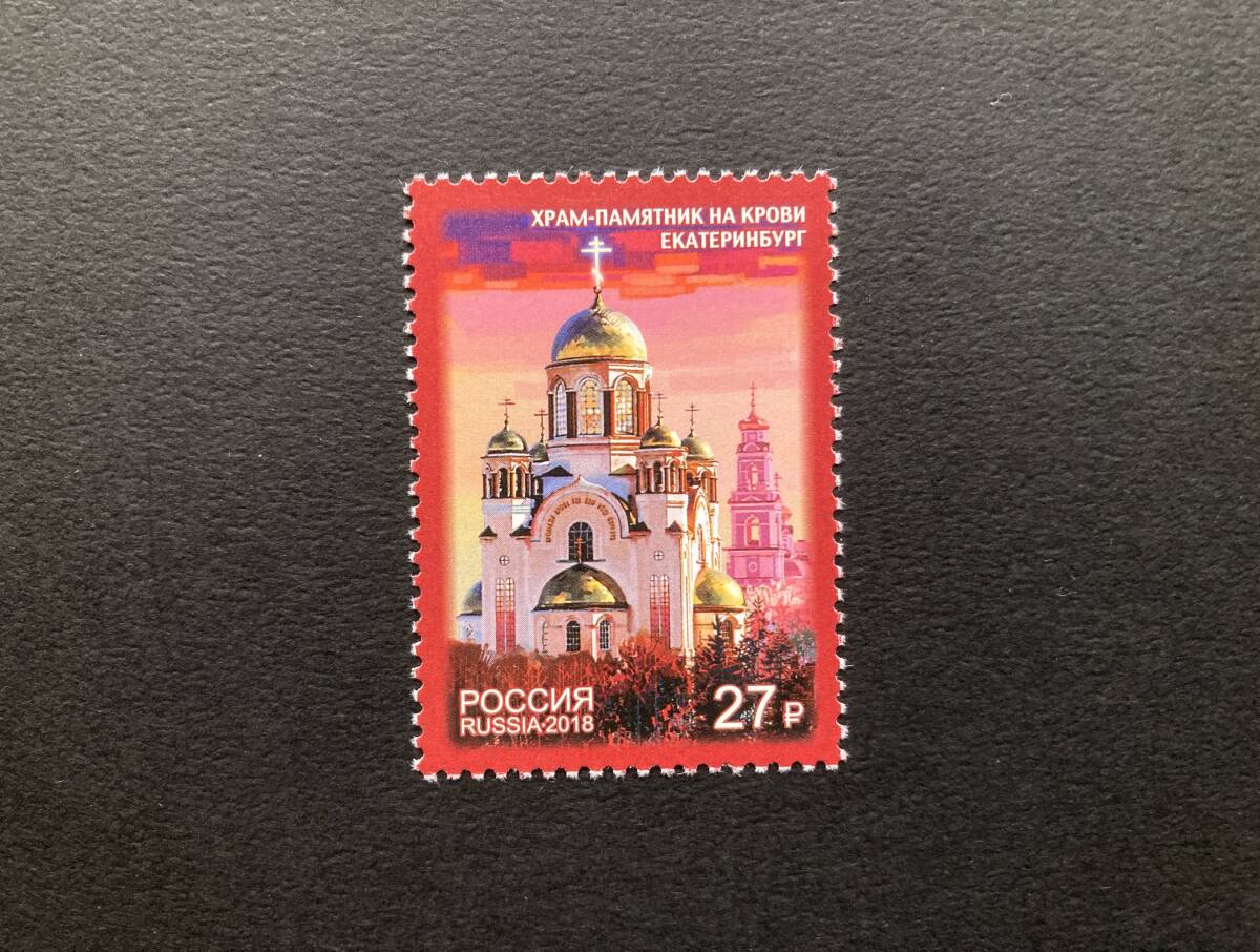 外国切手: ロシア切手 「エカテリンブルクの血の教会」1種完 未使用拍卖