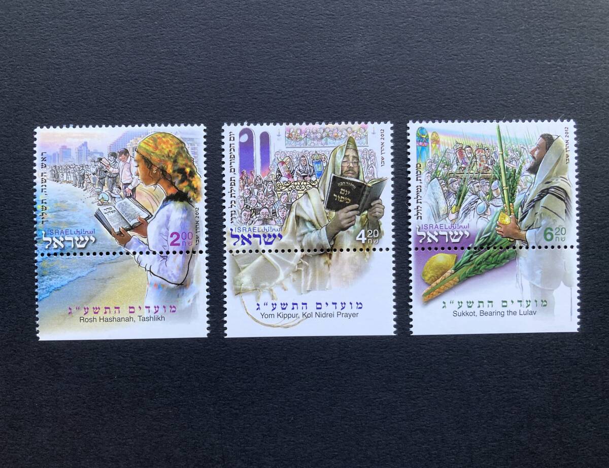 外国切手: イスラエル切手 「祭り」(ローシュ・ハッシャーナー、ヨム・キプル、仮庵の祭り) 3種完 未使用拍卖