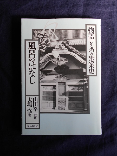 物語 ものの建築史 風呂のはなし/山田幸一(監修) 大場修(著)/鹿島出版会拍卖