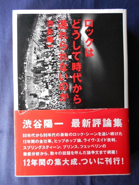 ロックはどうして時代から逃れられないのか/渋谷陽一/ロッキング・オン拍卖